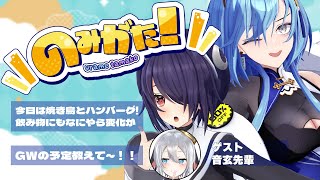 【#のみがた 】第五回 のみがた！音玄先輩をお呼びして連休トーク！ハンバーグと焼き鳥で乾杯～【#春雨麗女 #音霊魂子 #山黒音玄  #あおぎり高校 】