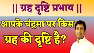 ग्रह दृष्टि प्रभाव!आपके चन्द्रमा पर किस ग्रह की दृष्टि है ?क्या सोचते है आप?NARMDESHWAR SHASTRI