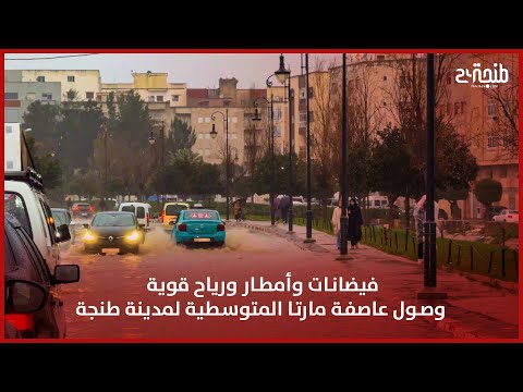 فيضانات وأمطار ورياح قوية وصول عاصفة مارتا المتوسطية لمدينة طنجة 