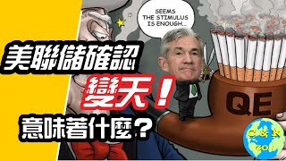 CK投資理財 | 美聯儲撤回QE不是最大風險，這個才是！