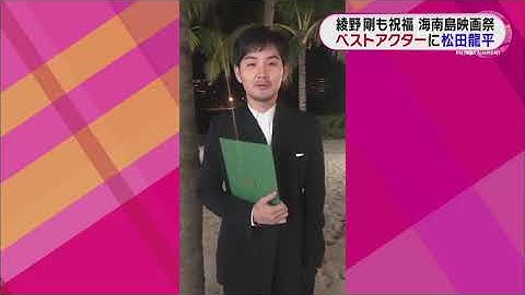 綾野剛「ほら龍平！」😁松田龍平の最優秀男優賞に興奮！映画『影裏』中国の国際映画祭🎬