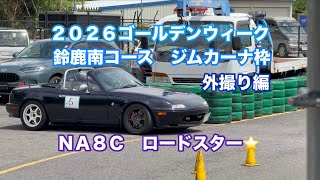 🏁鈴鹿南コース❣️2026 GW ジムカーナ枠　NA8C ロードスター⭐️外撮り