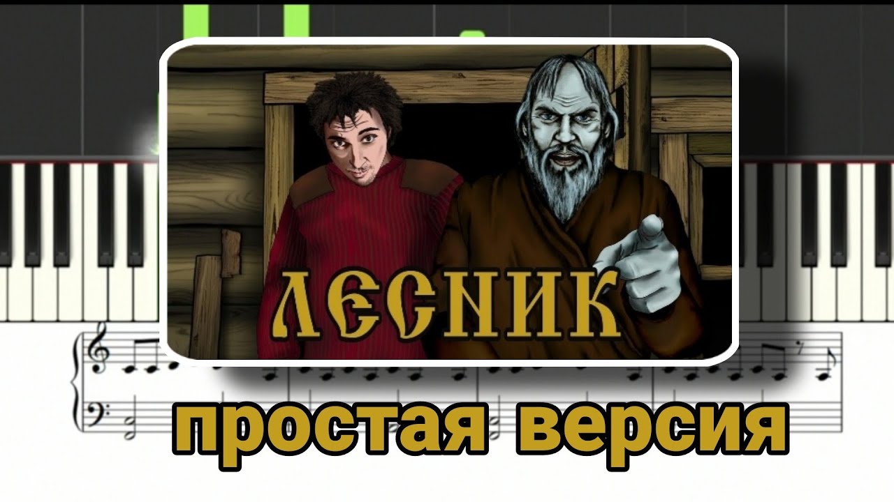 Киш лесник ноты. Король и Шут Лесник на пианино. Лесник на фортепиано Король и Шут. Лесник Король и Шут на пиано. Лесник Король и Шут на пианино по цифрам.