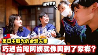 被日本的服務驚嚇到的夫妻一碰到台灣阿姨就像回到了家鄉竟然在日本的温泉街吃到台灣味