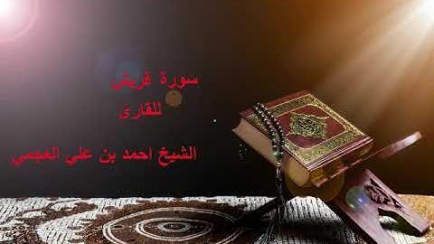 سورة قريش للقارئ الشيخ احمد بن علي العجمي