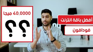 شرف تفصيلى لأفضل باقة من شركة فودافون باقات اكستريم #فودافون #اتصالات_مصر #اورانج | ايمن الحناوى