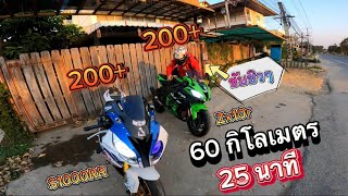 S1000RR ขี่ชิวบ้าอะไร⁉️60 กิโลเมตร 25 นาที 🔥 EP.1/2