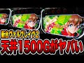 新台【ヴァルヴレイヴ2】天井恩恵の一撃がヤバい・・・(Lパチスロ 革命機ヴァルヴレイヴ2)[パチンコ・パチスロ]
