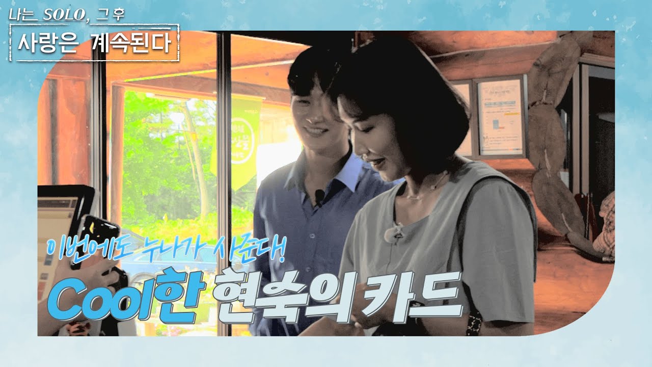 [나는 SOLO 그 후, 사랑은 계속된다] 세상 쿨한 9기 현숙의 카드, 쿨하지 못한 정식의 마음 //ep31-2