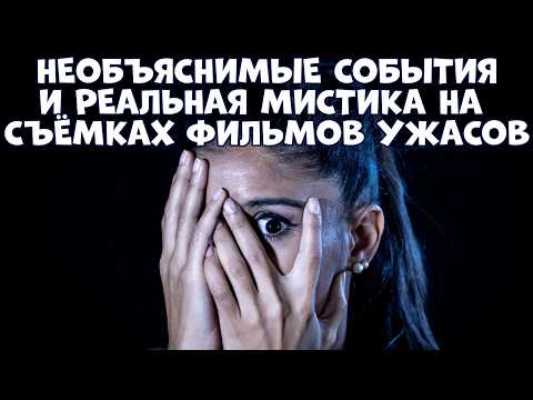 45 ФИЛЬМОВ УЖАСОВ, ВО ВРЕМЯ СЪЁМКИ КОТОРЫХ ПРОИЗОШЛИ ЗАГАДОЧНЫЕ СОБЫТИЯ