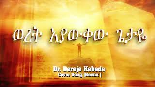 Ethiopian Gospel Remix | ወረት ፡ አያውቀው ፡ ጌታዬ |  Dr. Dereje Kebede