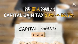資本利得稅大幅上調 富人和公司將遭重創 | NAI熱投 | 加拿大 | Capital Gain Tax