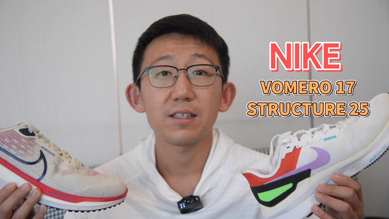 NIKE VOMERO 17 & STRUCTURE 25实战体验 YouTube