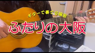 【ギター演歌】「ふたりの大阪 / 都はるみ・宮崎雅」カラオケ