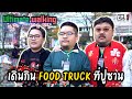  food truck    ultimate walking ep1