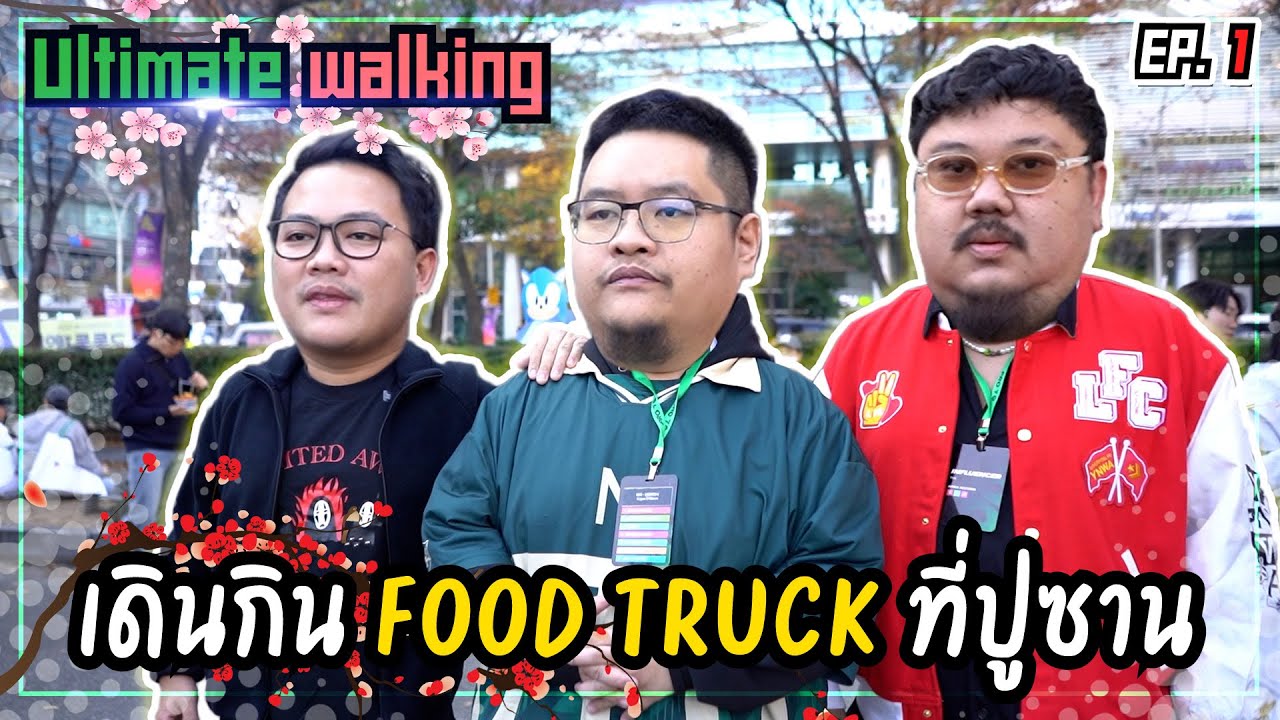 เดินกิน Food truck ที่ปูซาน  | Ultimate Walking EP1