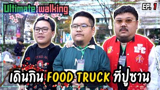 เดินกิน Food truck ที่ปูซาน | Ultimate Walking EP1