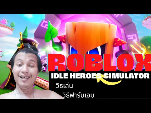 ROBLOX Idle Heroes Simulator วิธีเล่น+วิธีฟาร์มเจม