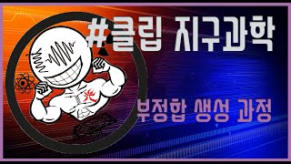 [클립 지구과학] 부정합 생성 과정