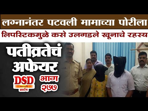 EP 277 लग्नानंतर पटवली मामाची पोरगी आणि घडले हत्याकांड / लिपस्टिकमुळे उलगडले रहस्य by dsd