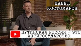 Российский режиссёр Павел Костомаров: 