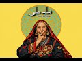 SALAM ALIA Egyptian Melodic Techno VOXMIND Remix سلم على