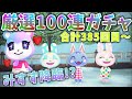 【あつ森】みすず降臨！人気住民厳選100連ガチャ 合計385回目～ 妹tv編【あつまれどうぶつの森】