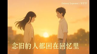 念舊的人都困在回憶裡｜劉宇寧 × 銀河快遞 Galaxy Express《Beloved》｜困在青春的每一次遺憾裡
