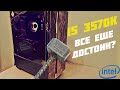 Еще живой в 2020? / Сборка ПК на I5 3570K + RX 580 4GB