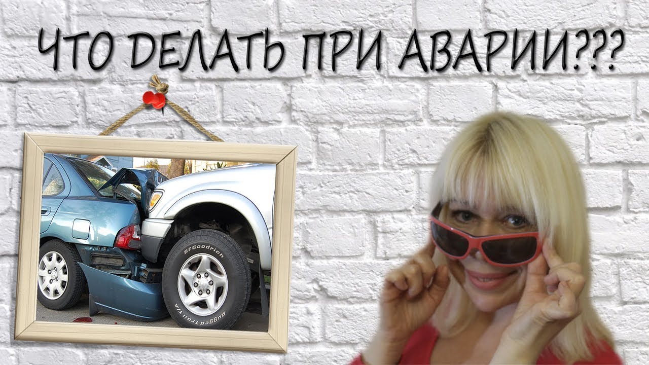 Каско при аварии