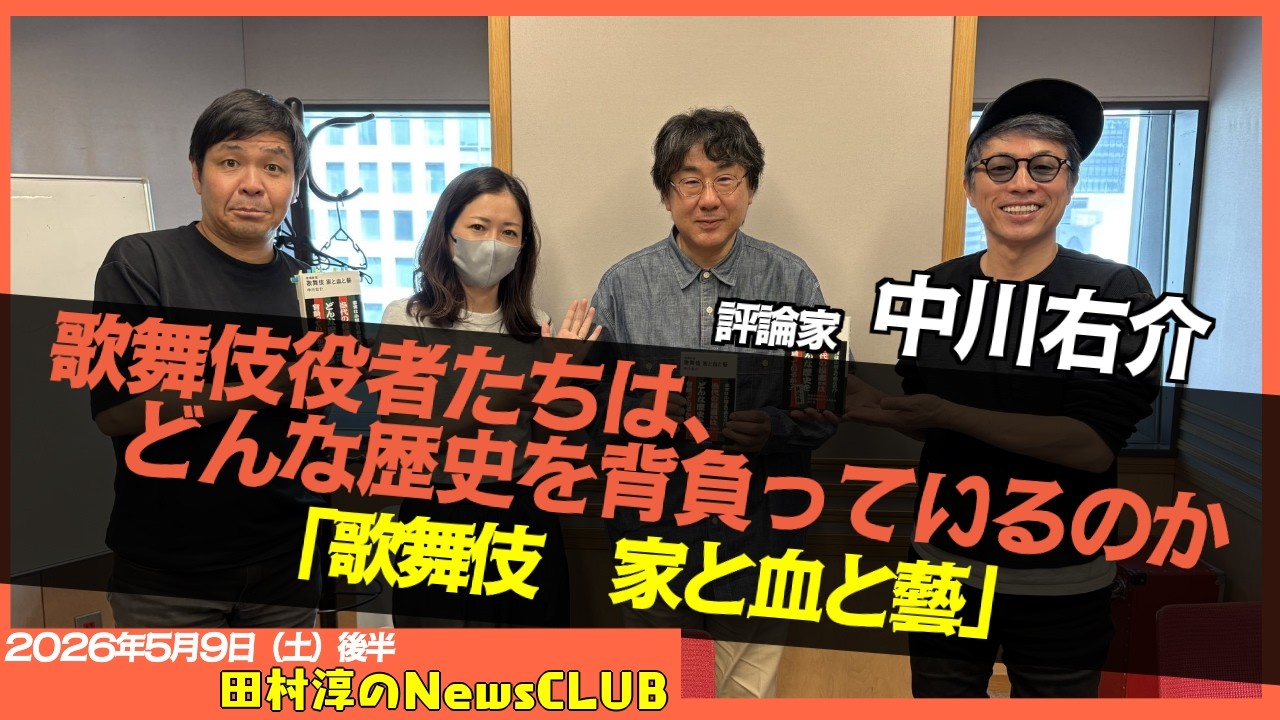 【歌舞伎役者たちは、どんな歴史を背負っているのか】評論家・中川右介【田村淳のNewsCLUB 2026年5月9日後半】
