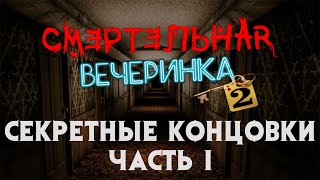 Секретные концовки ► Смертельная вечеринка 2 ► JackBox Party Pack