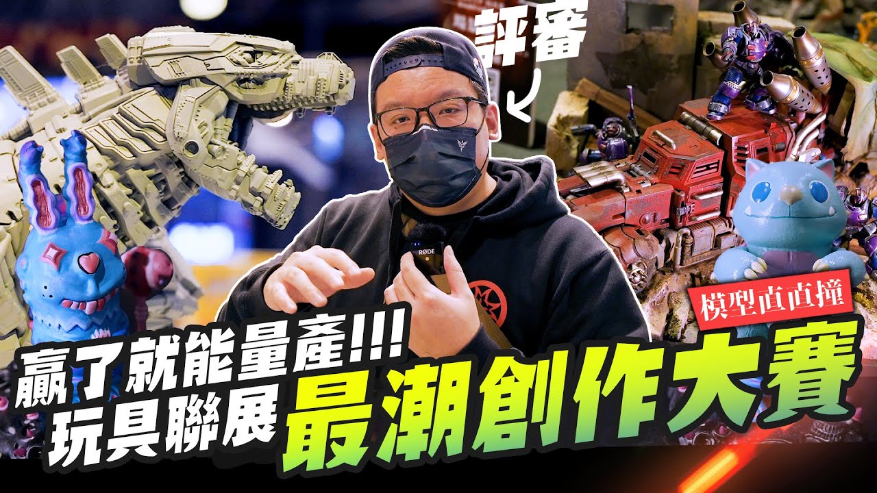 【模型直直撞】贏了就能量產!!! 年終最後の玩具展 設計師潮玩造型創作大賽 in 三創～｜Mr.Joe Hobby.tv