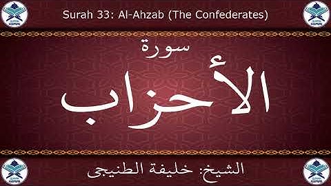 القرآن الكريم بصوت خليفة الطنيجي - سورة الأحزاب