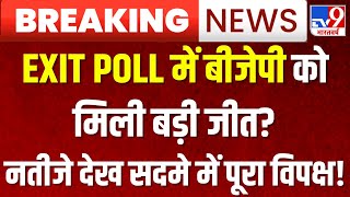 TV9 Exit Poll 2024 LIVE: एग्जिट पोल में बीजेपी को जीत मिलती देख सदमे में पूरा विपक्ष? | Elections