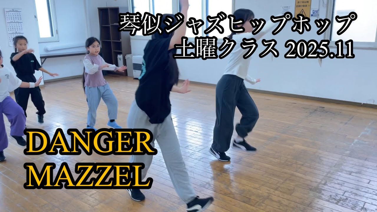 DANGER【MAZZEL】ロックダンス 琴似ジュニアジャズヒップホップ KJH