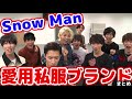 Snow Manのメンバーがよく着ている私服ブランド紹介