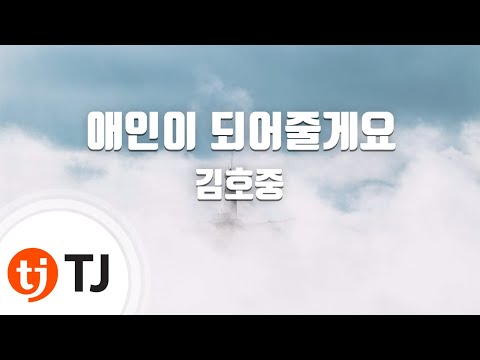 [TJ노래방 / 여자키] 애인이되어줄게요 - 김호중 / TJ Karaoke