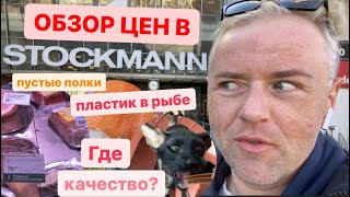 Не ожидал увидеть такого в Stockmann Riga 🇱🇻 … банкротство или …?