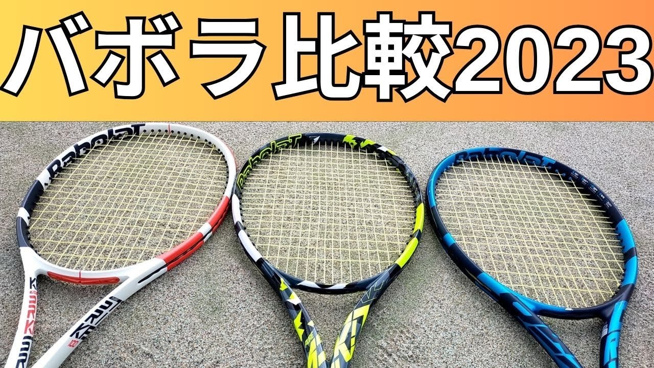 バボラ ピュアドライブ 98 2023の競合/ライバルラケット5選!【BABOLAT