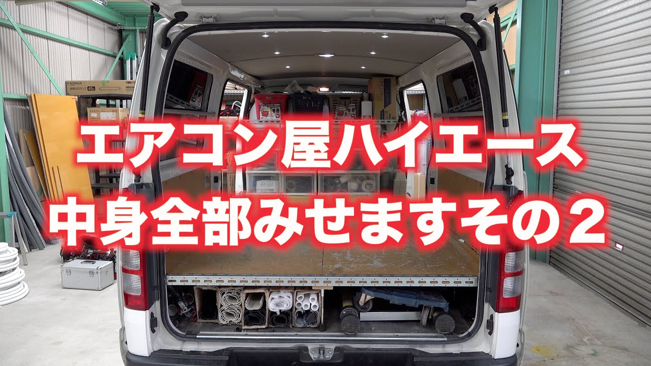 エアコン屋ハイエースの中身全部見せます。その２