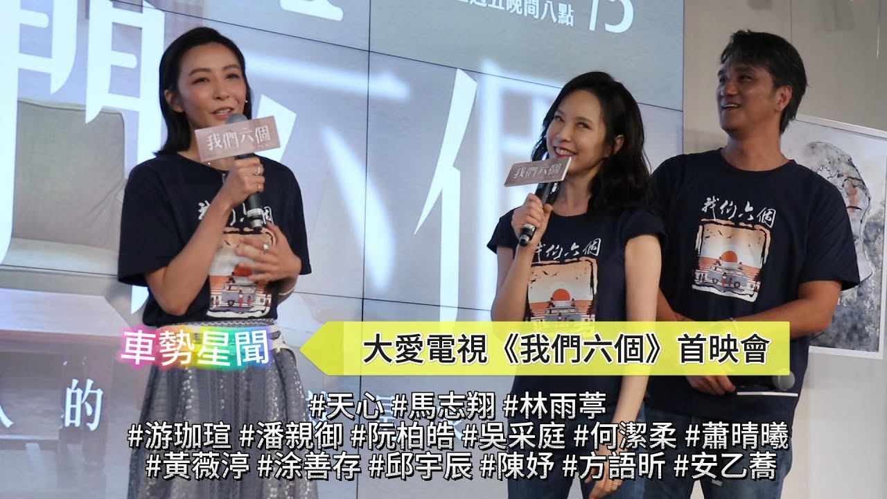 【車勢星聞】 #我們六個 ~~ 🐻  #天心 #馬志翔 #林雨葶 #游珈瑄 #潘親御 #阮柏皓 #吳采庭 #何潔柔 #蕭晴曦 #黃薇渟 #涂善存 #邱宇辰 #陳妤 #方語昕 #安乙蕎 #大愛電視