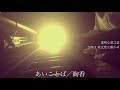 【男声カバー】絢香/あいことば(映画『人魚の眠る家』主題歌)cover by 宇野悠人(シキドロップ)