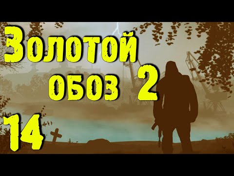 Видео: ☢ Золотой обоз 2 ☢ #14 Финал. Оберег электрического снорка. Лаки. Детектор Зоны. Клад Бороды.