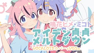 【鳴花ヒメ・ミコト】アイデン貞貞メルトダウン // Identeitei Meltdown【VOCALOID5カバー】+VSQx