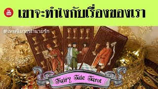 เขาจะทำอย่างไรต่อไปในความสัมพันธ์นี้ | Pick a Card | Tarot Reading | Timeless