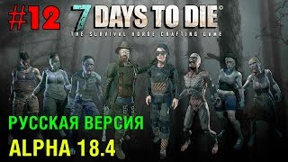 7 Days to Die Alpha 18 (Русская версия) ► Опасные задания ► 12 (Стрим)