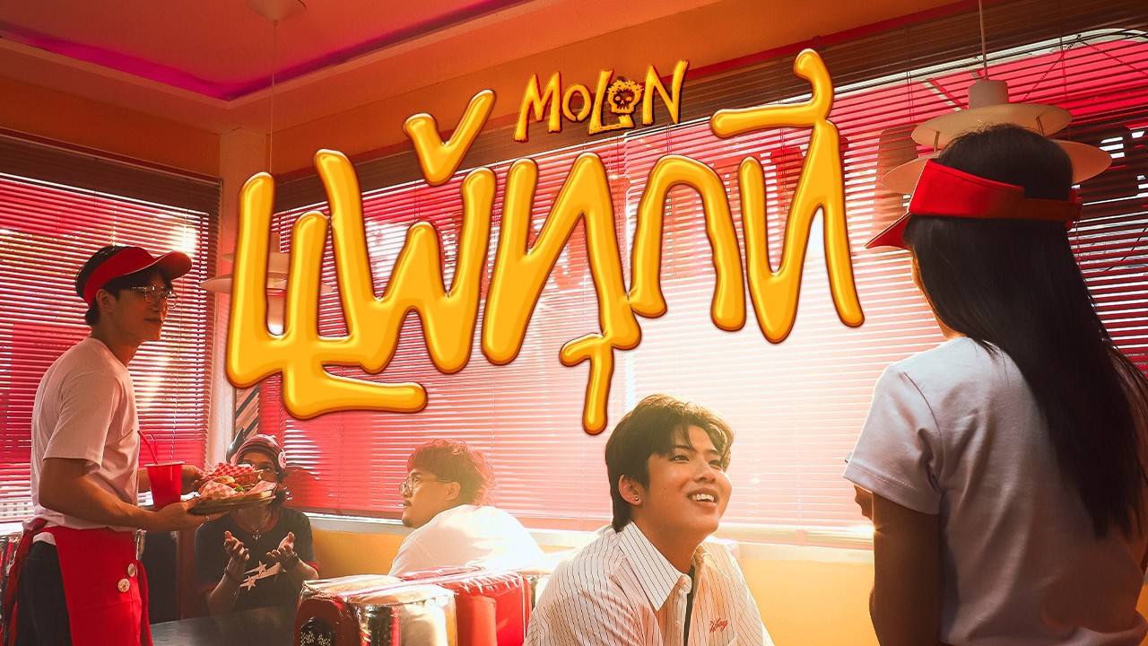 MOLON - แพ้ทุกที [Official Music Video]