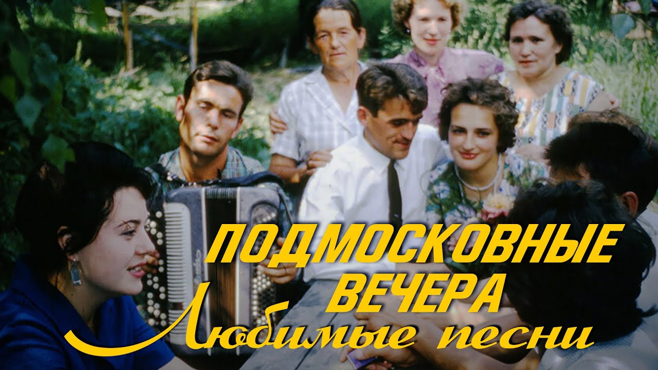 Подмосковные вечера трошина. Подмосковные вечера 1994. Подмосковные вечера 1957.