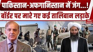 Pakistan-Afghanistan Tension: Border पर Clash | Air Strike में Taliban Fighters के मारे जाने का दावा